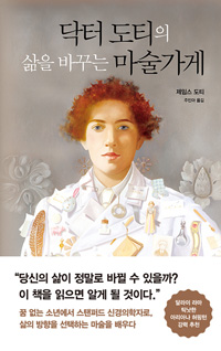 닥터 도티의 삶을 . 표지