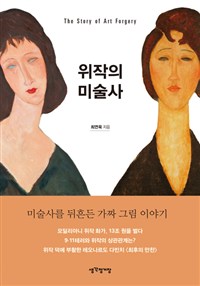 위작의 미술사 표지