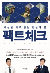 팩트 체크 표지