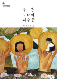 푸른 늑대의 파수꾼 표지