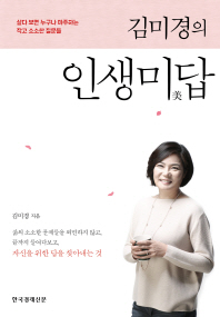 김미경의 인생미답 표지