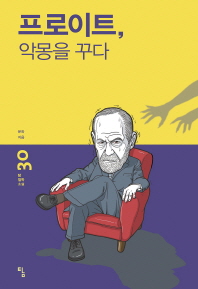 프로이트 악몽을 꾸다 표지