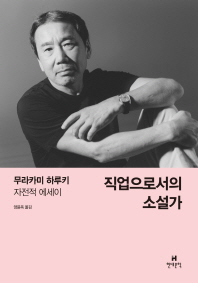 직업으로서의 소설가 표지