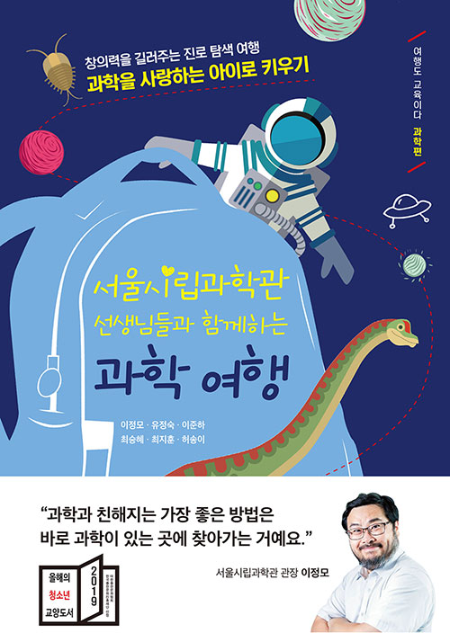 (서울시립과학관 선생님들과 함께하는)  과학 여행 표지