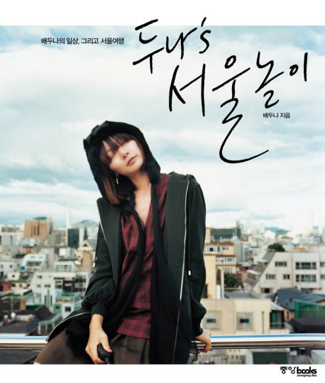 두나's 서울놀이 표지