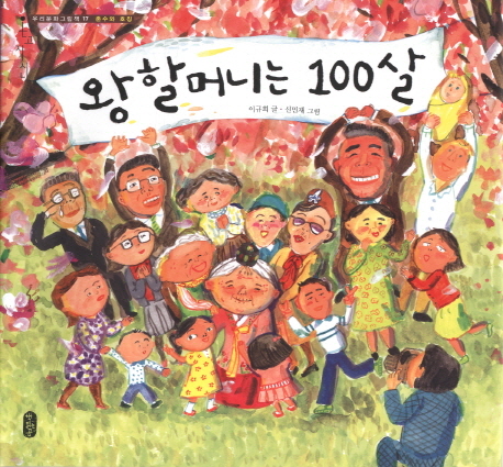 왕할머니는 100살 표지