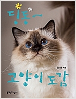 딩동~ 고양이 도감 표지