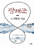 광해군 (그 위험한. 표지