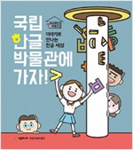 국립한글박물관에  . 표지