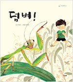 덤벼! 표지