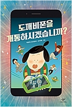 도깨비폰을 개통하시. 표지