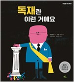 독재란 이런  거예요 표지