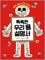 똑똑한 우리몸  설명서 표지