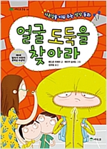 얼굴 도둑을 찾아라 표지