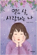 열두 살,  사랑하. 표지