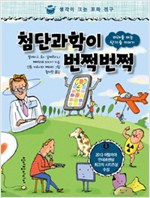 첨단과학이  번쩍번쩍 표지