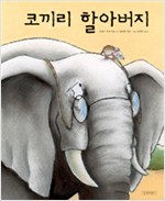 코끼리 할아버지 표지