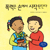 폭력은 손에서 시작. 표지