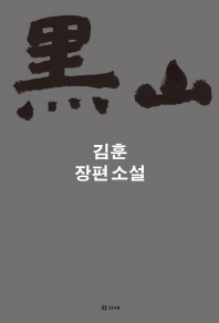 흑산 표지