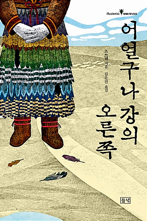 어얼구나강의 오른쪽 표지