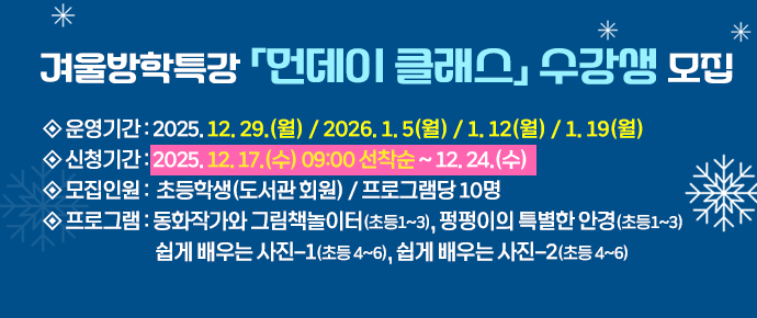 겨울방학 먼데이클래스