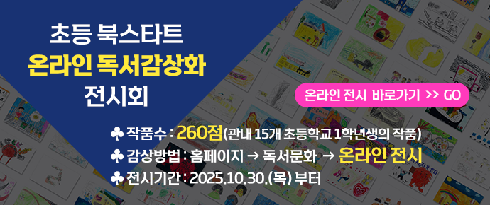 독서감상화 온라인 전시