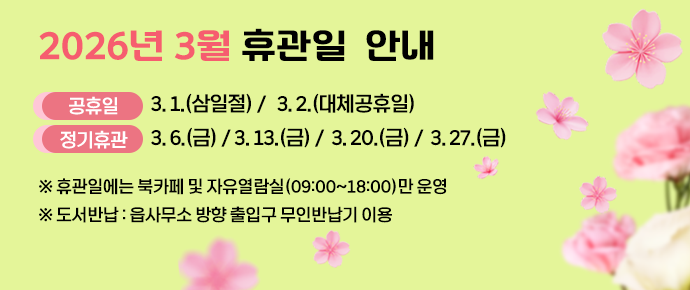 3월 휴관일 안내