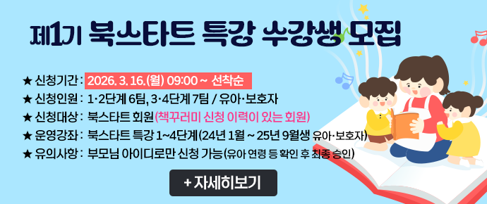 1기 북스타트 수강생 모집