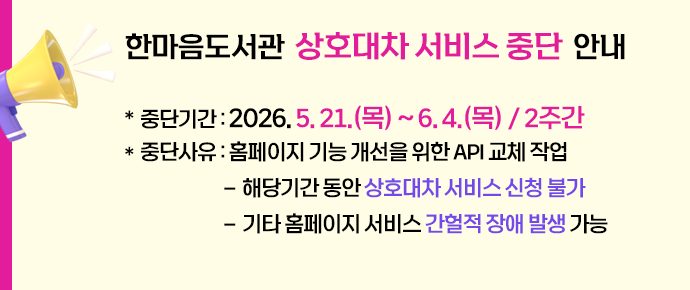 상호대차 서비스 중단 안내