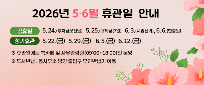 5~6월 휴관일 안내
