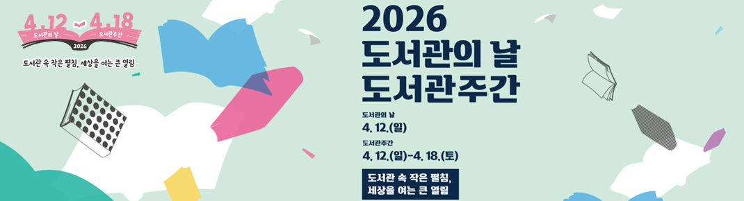 제62회 도서관주간 행사 안내