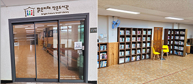 밝은미래작은도서관