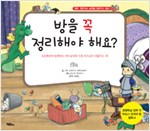 방을 꼭 정리해야 . 표지