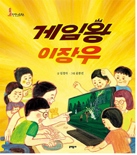 게임왕 이장우 표지