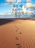 죽을때 후회하는 스. 표지