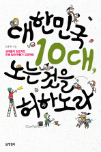 대한민국 10대, . 표지