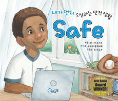 Safe : 내가 . 표지