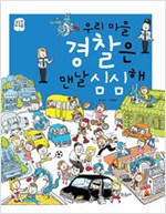 우리 마을  경찰은. 표지