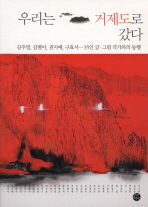 우리는 거제도로 갔다 표지