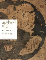 고지도의 비밀 표지