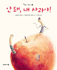 안돼, 내 사과야 표지