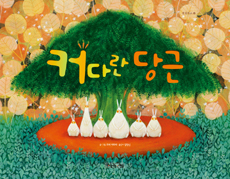 커다란 당근 표지