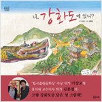 너 강화도에 있니? 표지