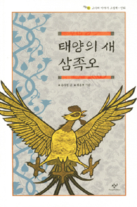 태양의 새 삼족오 표지