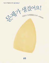 문제가 생겼어요! 표지