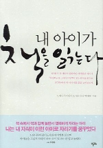 내 아이가 책을 읽. 표지