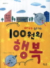 100원의 행복 표지