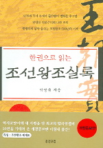 한권으로 읽는 조선. 표지