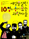 세상을 살린 10명. 표지