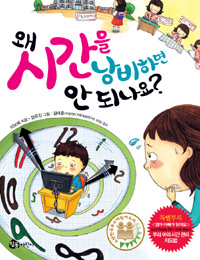 왜 시간을 낭비하면. 표지